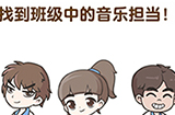 超级脑洞第10关攻略  找到班级中的音乐担当