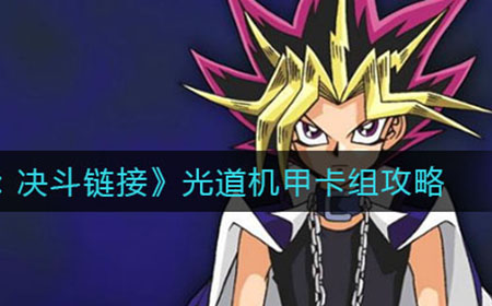 游戏王决斗链接光道机甲怎么组  光道机甲卡组攻略