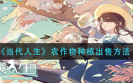 当代人生农作物怎么种植出售 农作物种植出售方法