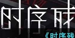 《时序残响》新手池抽取攻略