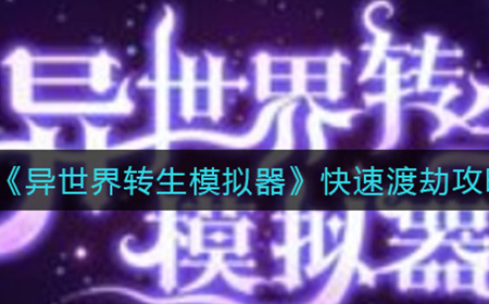 异世界转生模拟器怎么快速渡劫  快速渡劫攻略