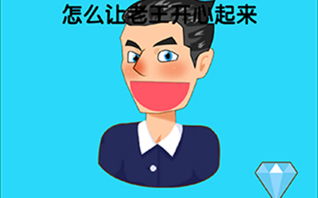 脑洞高高手第9关攻略  怎么让老王开心起来