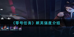零号任务默芙强度怎么样  默芙强度介绍