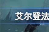 艾尔登法环红狮子火焰怎么获得 红狮子火焰获取方法介绍