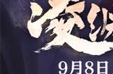 《诛仙》新服“凌渊证道”预约开启！全新战场、副本等你挑战！
