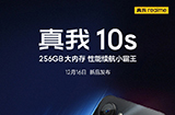 真我 10s 官宣  性能续航小霸王 12月16日发布