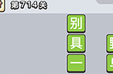 成语小秀才第714关答案  成语小秀才答案714关