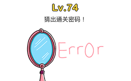 脑洞大师第74关攻略  猜出通关密码