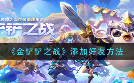 金铲铲之战怎么加好友  添加好友方法