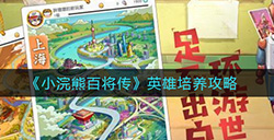 小浣熊百将传英雄怎么培养  英雄培养攻略
