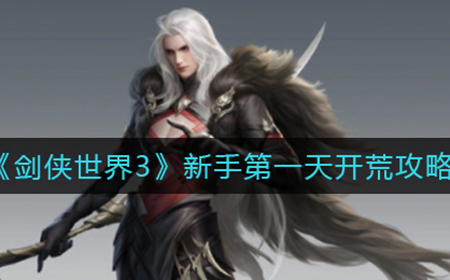 剑侠世界3新手第一天要做什么  新手第一天开荒攻略