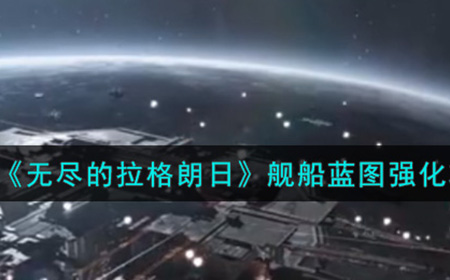 无尽的拉格朗日舰船蓝图怎么强化  舰船蓝图强化攻略
