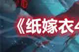 纸嫁衣4第五章全流程怎么通关 第五章全流程通关攻略