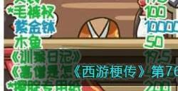 《西游梗传》第76关取经值几钱还完20万欠款通关攻略