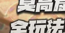 钢岚周年庆限定莫高窟记攻略：输出辅王双修！致知门槛与酒帐保姆流详解