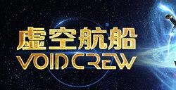6人混乱太空合作游戏《虚空航船》即将登陆主机平台！