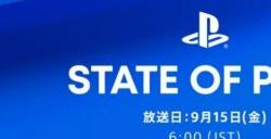 索尼宣布将于9月15日举行PS活动「State of Play」
