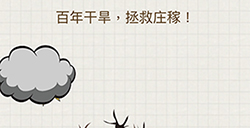 脑力大富翁第6关攻略  百年干旱拯救庄稼
