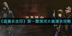 盗墓长生印第一章淇河大墓怎么过  第一章淇河大墓通关攻略