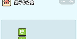 成语小秀才第702关答案  成语小秀才答案702关