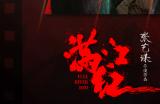 观天下势 破局中局《率土之滨》携手《满江红》引爆期待