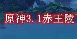 原神3.1赤王陵下宝箱如何获得  3.1赤王陵下宝箱获得攻略
