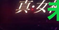 《真女神转生5复仇》达识未满244位置