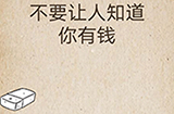 还有这种操作第42关攻略  不要让人知道你有钱