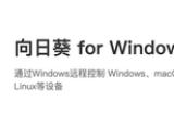 向日葵游戏版怎么用 向日葵游戏版操作用法攻略