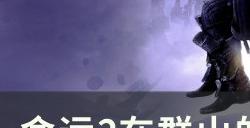 《命运2》在群山的阴影之下怎么打 在群山的阴影之下任务攻略