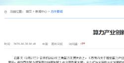 算力规模4000亿，苏州算力产业行动方案发布