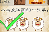 最囧游戏系列第4关攻略  找出与众不同的一只羊