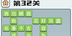 成语打江山第32关答案  成语打江山答案32关