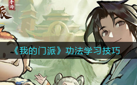 我的门派功法怎么学  功法学习技巧