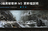 《暗黑破坏神4》1.1补丁推出  为第一赛季准备