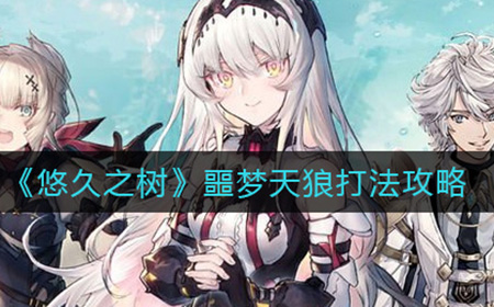 悠久之树噩梦天狼怎么打  噩梦天狼打法攻略