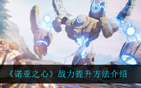 诺亚之心战力怎么提升  战力提升方法介绍