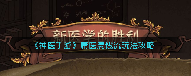 《神医手游》庸医混钱流玩法攻略