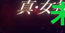 《真女神转生5复仇》达识未满165位置