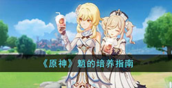 原神魈怎么养  魈的培养指南