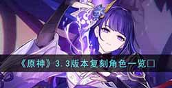 原神3.3版本复刻角色是谁  3.3版本复刻角色一览