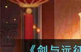 剑与远征诗社竞答第五天最新答案是什么 剑与远征诗社竞答第五天最新答案2023
