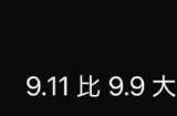 马斯克的Grok3翻车了!竟答不对9.11和9.9哪个大