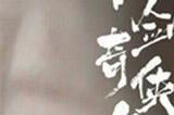 电视剧《仙剑4》要来了 玩家：给童年留点回忆吧