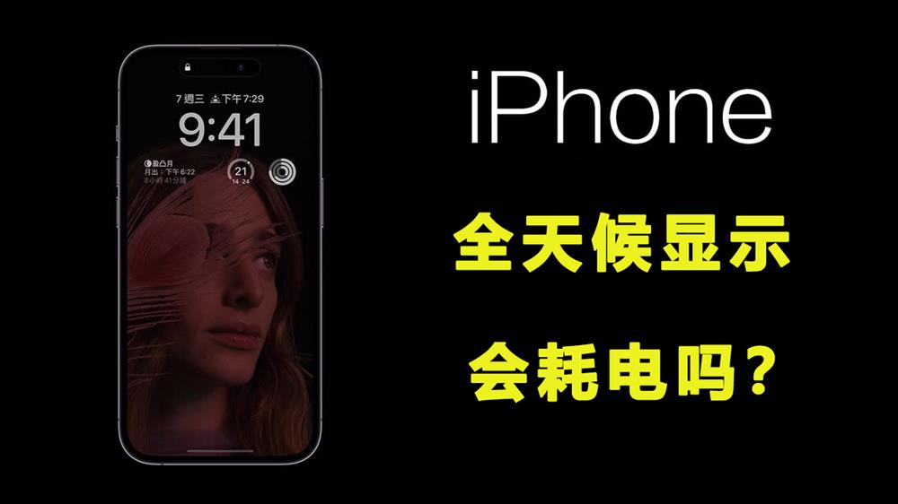 iPhone 14 Pro全天候显示会耗电吗1.jpg