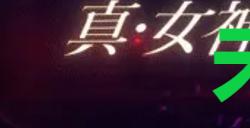 《真女神转生5复仇》达识未满162位置