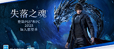 《失落之魂》宣布延期發(fā)售 推遲到8月29日