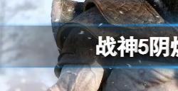 战神5阴燃余烬怎么获得  阴燃余烬获得方法