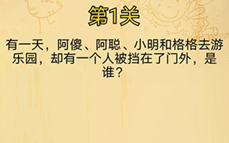 脑洞消消消第1关攻略  有一个人被挡在门外是谁