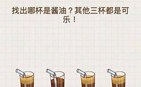 脑力大富翁第7关攻略 找出哪杯是酱油其他三杯都是可乐